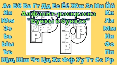 Раскраски буквы русского алфавита скачать и распечатать