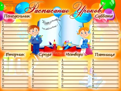 Сделать расписание уроков в Прокопьевске