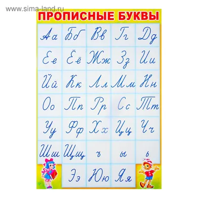 Купить Плакат \"Прописные буквы\" алфавит, А3 (4616038) в Крыму, цены,  отзывы, характеристики | Микролайн
