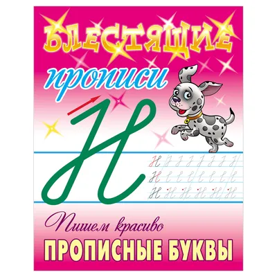 Скачать прописные буквы русского алфавита