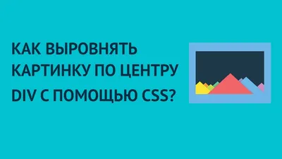 Как выровнять картинку по центру div с помощью CSS? - YouTube