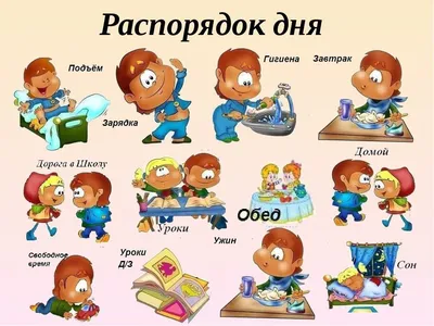 Западный межрайонный центр \"Семья\" - ❓Режим дня и здоровье ребенка: есть ли  связь? 👥Многие родители слышали о том, что режим дня полезен для ребенка.  Что же это такое, и нужно ли подстраивать