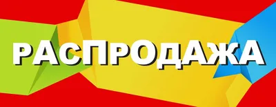 Sale Распродажа - Sale Распродажа updated their cover photo.