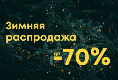 Зимняя распродажа в ТРЦ «Седьмое небо» | Скидки в Нижнем Новгороде
