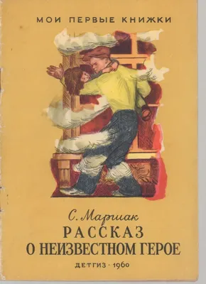 1967 «Рассказ о неизвестном герое» Маршак С. Я. Художник А. Пахомов.  Обсуждение на LiveInternet - Российский Сервис Онлайн-Дневников