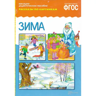 Наглядно-Дидактическое пособие Фгос Рассказы по картинкам колобок - купить  подготовки к школе в интернет-магазинах, цены на Мегамаркет |