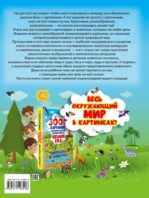 Иллюстрация 8 из 22 для 3000 картинок. Динозавры и Животные, которые можно  рассматривать целый год - Ольга Лашкевич | Лабиринт - книги. Источник:  LanaEr