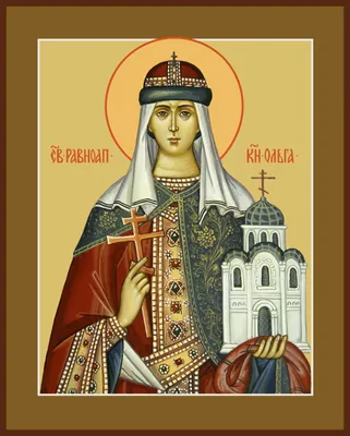 Святая равноапостольная великая княгиня Российская Ольга + Православный  Церковный календарь