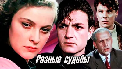 Разные судьбы, 1956 — смотреть фильм онлайн в хорошем качестве — Кинопоиск