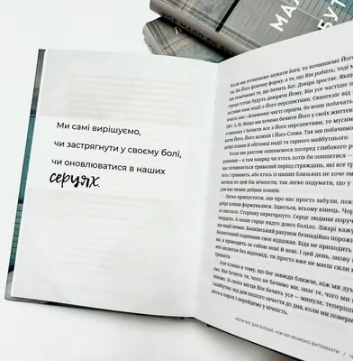 Все должно быть по-другому. Найти неожиданную силу, когда разочарование  тебя разрушает. / на украинском (ID#1810813025), цена: 320 ₴, купить на  Prom.ua