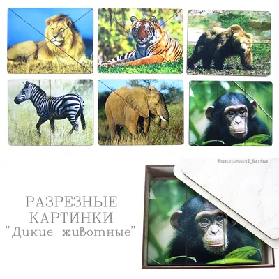 РАЗРЕЗНЫЕ КАРТИНКИ \"Дикие животные\" – купить за 560 руб | Монтессори Кроха
