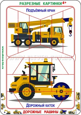 Разрезные картинки «Дорожно-строительные машины» 4+