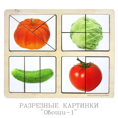 РАЗРЕЗНЫЕ КАРТИНКИ \"Овощи-1\" – купить за 300 руб | Монтессори Кроха