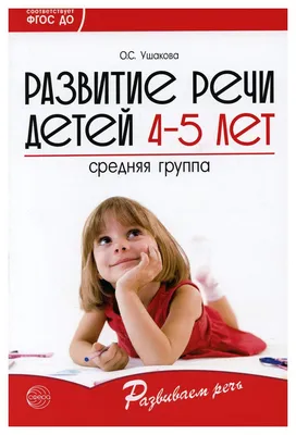 Комплект пособий \"Беседы по картинкам. Развитие речи детей 4-5 лет: Часть  2\" - купить в интернет-магазине Игросити