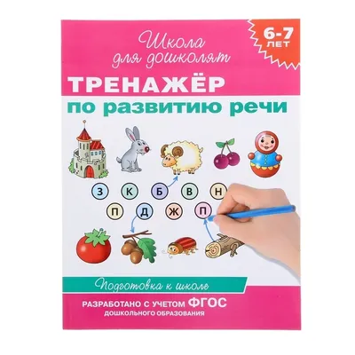 Развивающий набор \"Развитие речи детей 4-5 лет\" Часть 3, 16 картинок, А4,  арт. 4560785 - купить в интернет-магазине Игросити