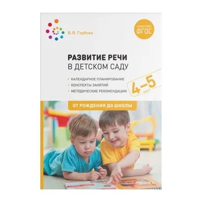 Книга Большая рабочая тетрадь Развитие речи в детском саду и дома 4-5лет  ФГОС купить по цене 799 ₸ в интернет-магазине Детский мир