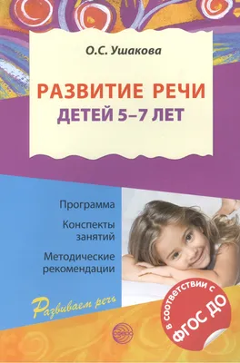 Книга Развитие речи детей 4-5 лет. Средняя группа - купить в  интернет-магазинах, цены на Мегамаркет | 9781710