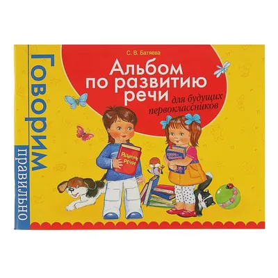 Развитие речи детей 5-6 лет Ушакова О.С. ТЦ СФЕРА 12787925 купить за 325 ₽  в интернет-магазине Wildberries