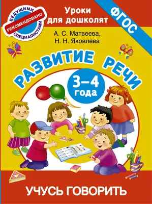 Прописи Сборник развивающих заданий. Развитие речи: для детей от 6 лет -  купить книги по обучению и развитию детей в интернет-магазинах, цены на  Мегамаркет | 9986763