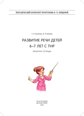 Развитие речи. Тетрадь для подготовки к школе детей 5-7 лет