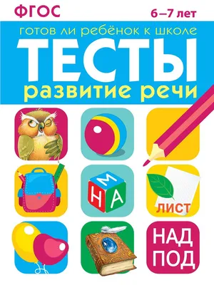 Книга Развитие речи детей 6-7 лет с ТНР. Рабочая тетрадь. ФГОС. • Болилая  Г.Л. - купить по цене 187 руб. в интернет-магазине Inet-kniga.ru | ISBN  978-5-90717-950-9