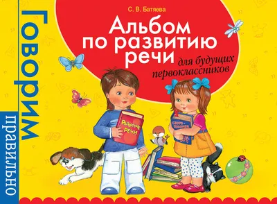 Умница. Система развития речи ребенка 3в1. Говорим, Бормоталки, Говорилки в  Москве | Умница