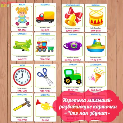 игротека для детей - развивающие карточки что как звучит скачать