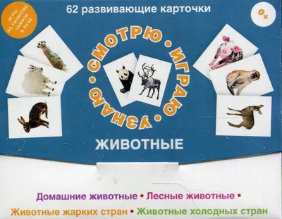 62 развивающие карточки. Животные - купить с доставкой по выгодным ценам в  интернет-магазине OZON (812500480)