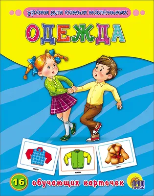 Уроки для самых маленьких. Одежда, 16 карточек. Обучающие карточки» —  купить в интернет-магазине в Минске