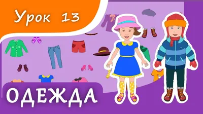 Учим предметы ОДЕЖДЫ. Урок 13. Одежда для малышей. Развивающее видео для  детей (раннее развитие) - YouTube