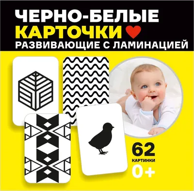 Развивающие черно-белые карточки для малышей цена | kaup24.ee
