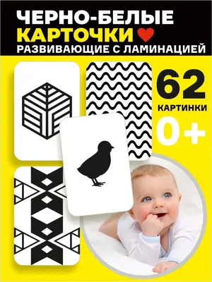 Развивающие черно-белые карточки для малышей цена | kaup24.ee