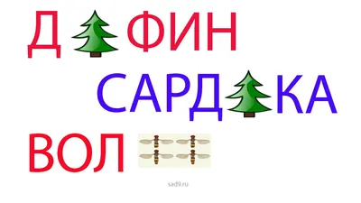 Ребусы. Ребус в картинках. Логические задачи, головоломки, тесты на  интеллект, логические игры