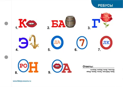 Ребусы В Картинках