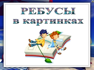 Как решать ребусы? | Развивающие игры для детей — онлайн занятия для детей  | УМНАЗИЯ