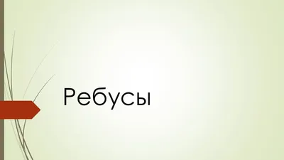 Прописи с картинками для детей. Веселые ребусы со словарными словами (О.  Старкова) - купить книгу с доставкой в интернет-магазине «Читай-город».