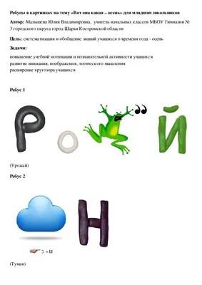 Отгадайки. Ребусы для начинающих (PDF) – Мышематика от Жени Кац