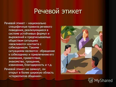 Прописные истины: особенности русского речевого этикета