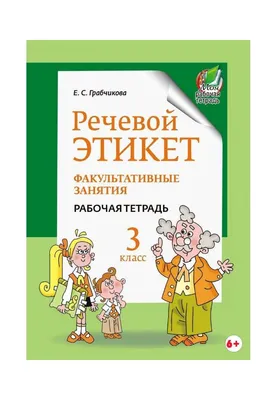 Современный русский речевой этикет в картинках