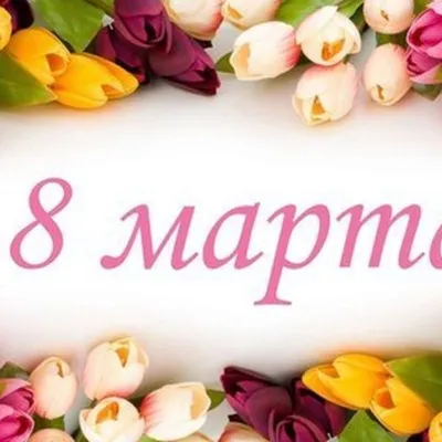 8 марта «День мамы»