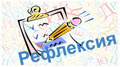 Способы организации рефлексии на уроке английского языка