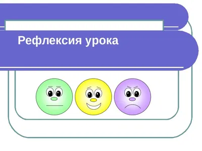 Рефлексия одно из условий формирования регулятивного универсального  учебного действия — Средняя школа №5 г.Пружаны