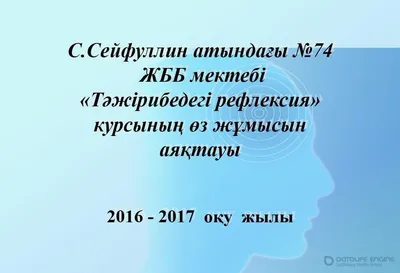 Цели и методика рефлексии в практике обучения