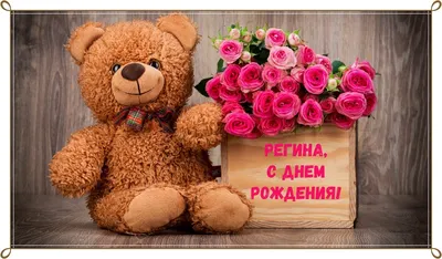 Поздравляем с Днём Рождения, открытка Регине - С любовью, Mine-Chips.ru