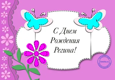Поздравления с Днём Рождения Регина 🌸 Стихи, от Путина (звуковое) на  телефон, проза, открытки