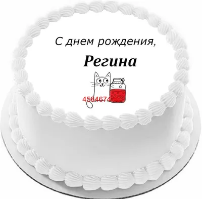 купить торт с днем рождения регина c бесплатной доставкой в  Санкт-Петербурге, Питере, СПБ