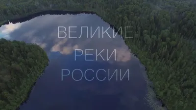 Самые глубокие реки в России