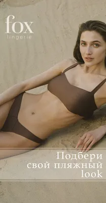Реклама нижнего белья: несовершенная безупречность | Креатив |  Advertology.Ru