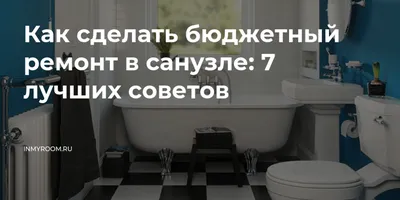 Ремонт ванной комнаты и туалета в Оренбурге | Цены и фото