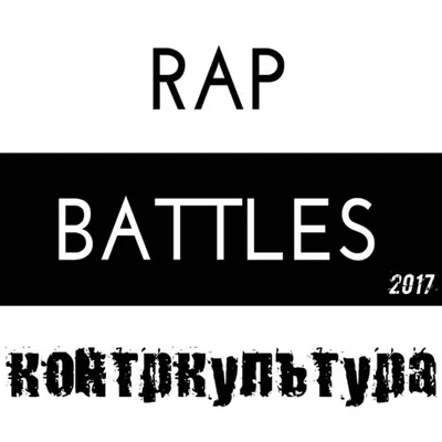 Реп это моя жизнь (новый реп, хип-хоп) | ВКонтакте